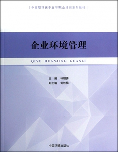 企业环境管理(中高职环保专业与职业培训系列教材)