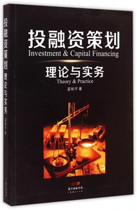 投融资策划理论与实务 博库网