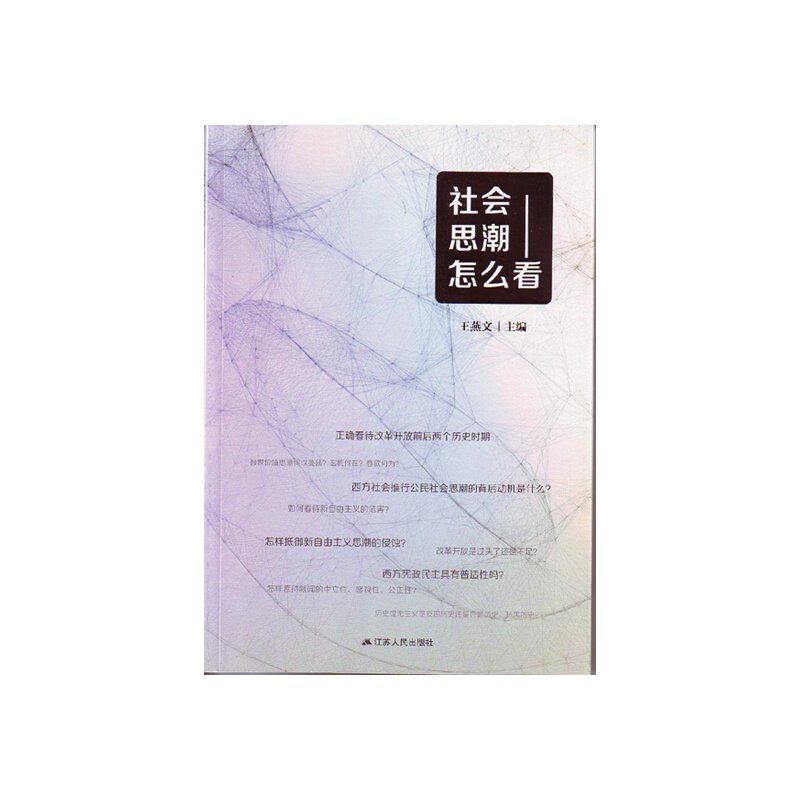 社会思潮怎么看 正版图书 王燕文