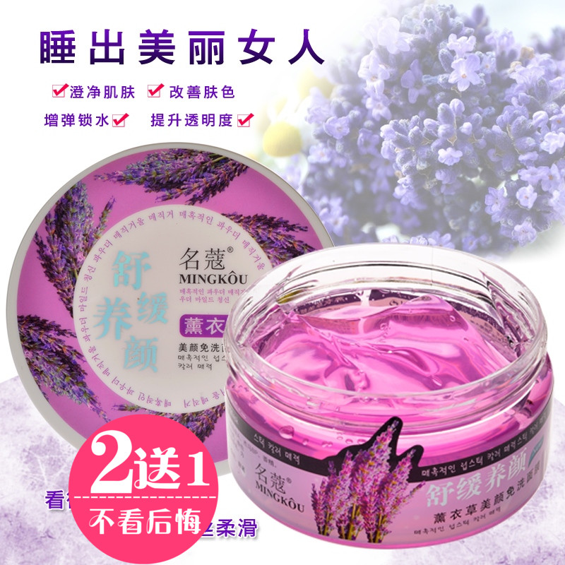 名蔻薰衣草免洗睡眠面膜 舒缓保湿亮白补水睡眠面膜250ml