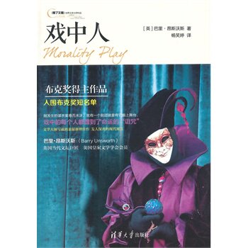 戏中人（{看了又看}世界文学大师作品）