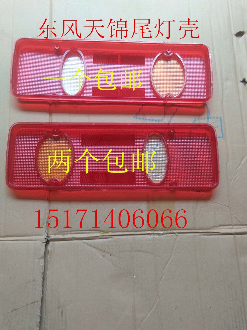 Dongfeng truck Tianlong Tianjin Hercules left and right rear combination steering taillight plastic shell lampshade cover