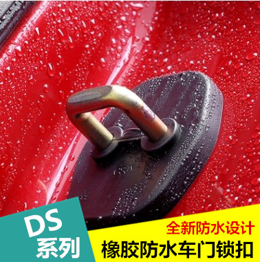 雪铁龙谛艾仕DS5/DS5LS/DS6改装专用锁扣盖 橡胶防水款门锁扣