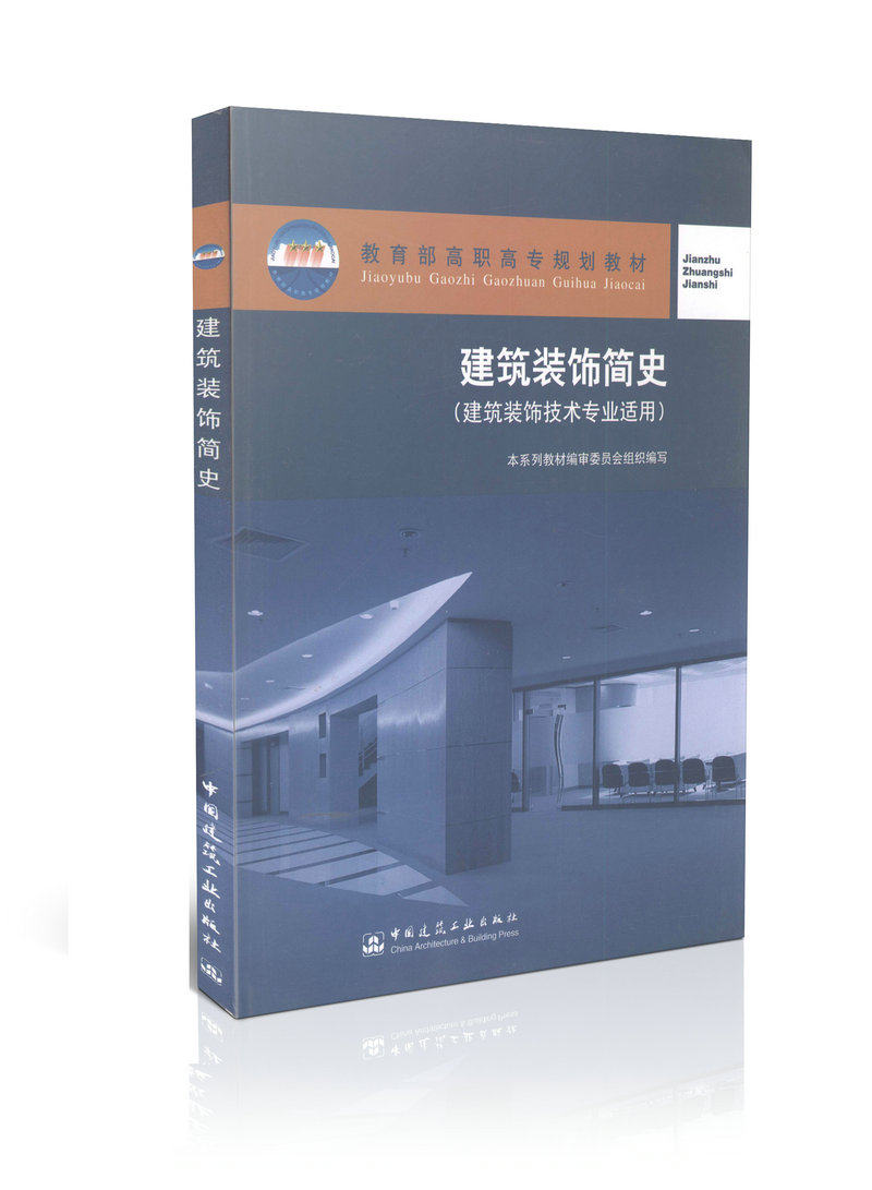 建筑装饰简史（建筑装饰技术专业适用）教育部高职高专规划教材