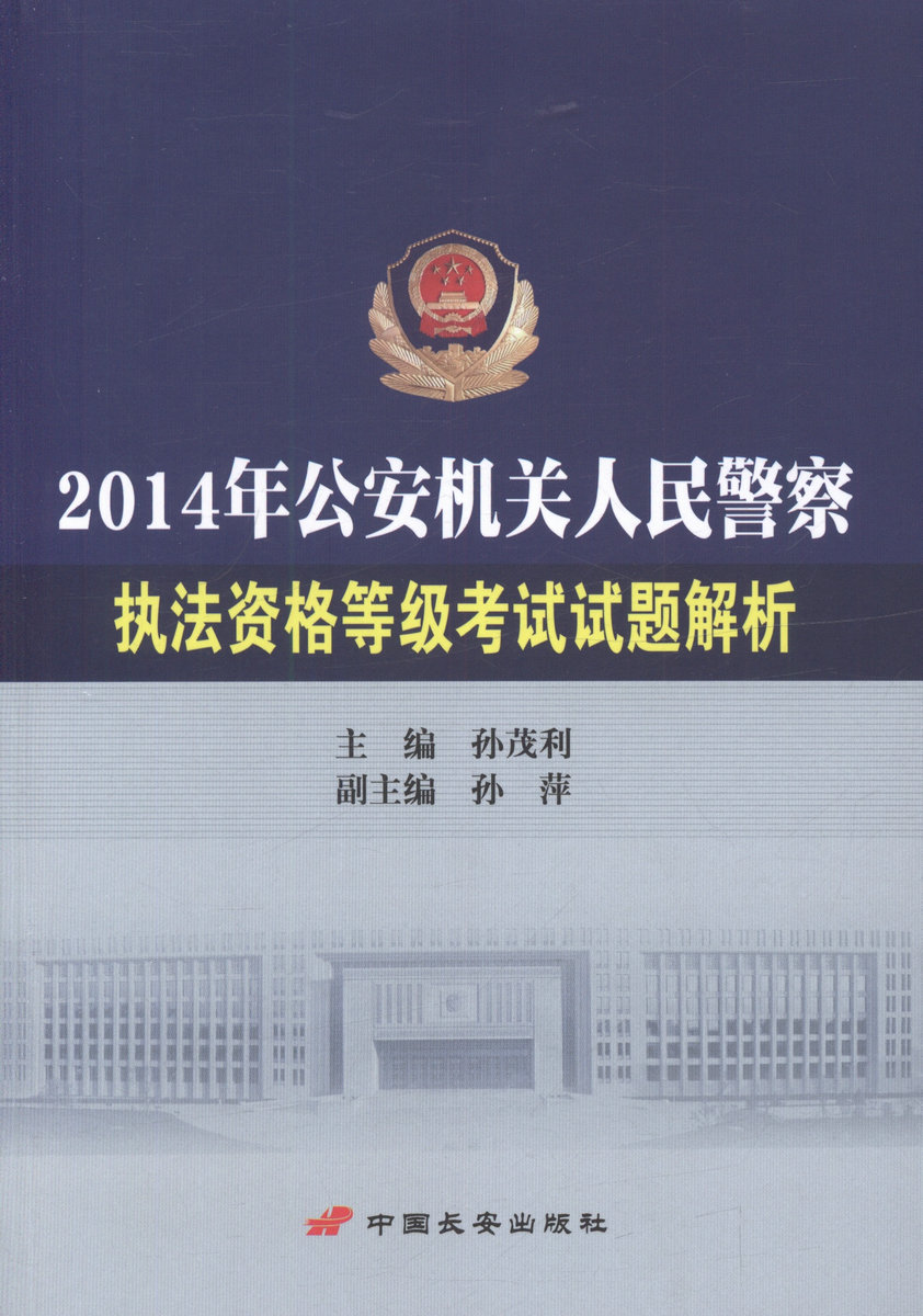 现货2016公安机关人民警察执法考试辅导用书 2014年公安机关人民警察执法资格等级考试试题真题解析