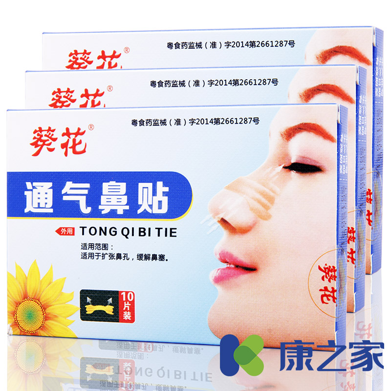 2盒】葵花牌 通气鼻贴 感冒鼻炎过敏减缓打鼾 缓解感冒 鼻炎鼻塞