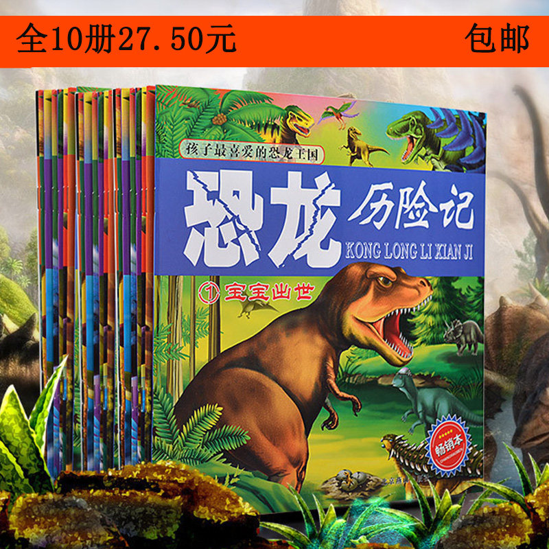 正版恐龙历险记全10册彩图注音恐龙书籍儿童绘本育儿书0-3-4-5-6-7-8岁睡前故事书幼儿图画书启蒙早教读物带拼音的宝宝少儿故事书
