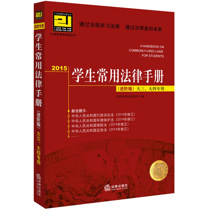 正版现货 2015学生常用法律手册 进阶版 第9版 大三 大四专用
