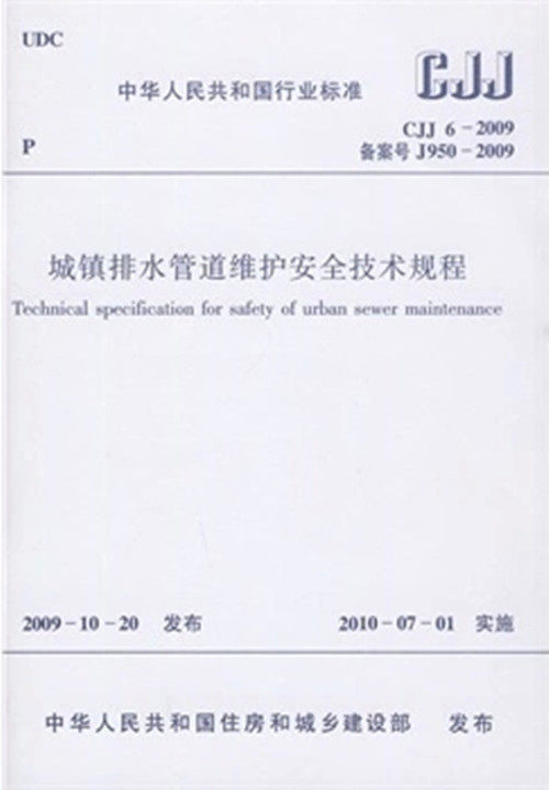 CJJ6-2009城镇排水管道维护安全技术规程