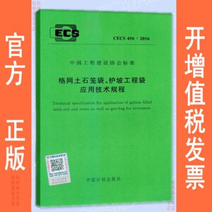 CECS456：2016格网土石笼袋、护坡工程袋应用技术规程