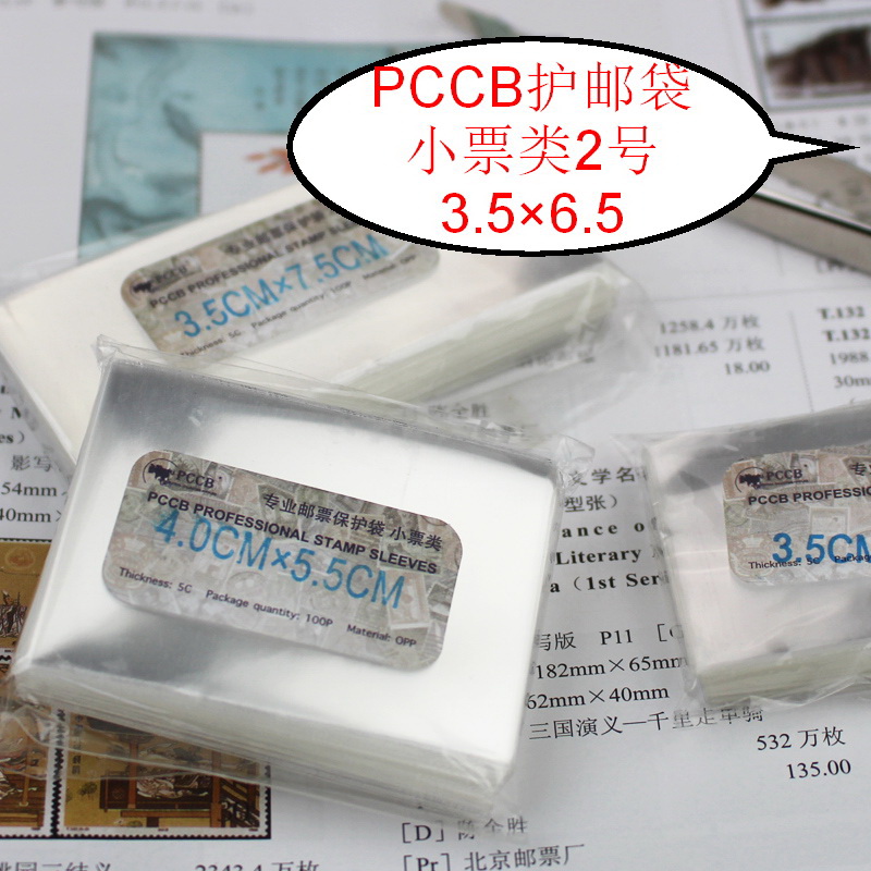 No. 2 small ticket PCCB Advanced protective pouch (3 5CM* 6 5CM) OPP stamp protection bag