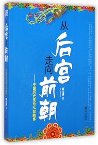 从后宫走向前朝--中国历代皇后从政轶事 博库网
