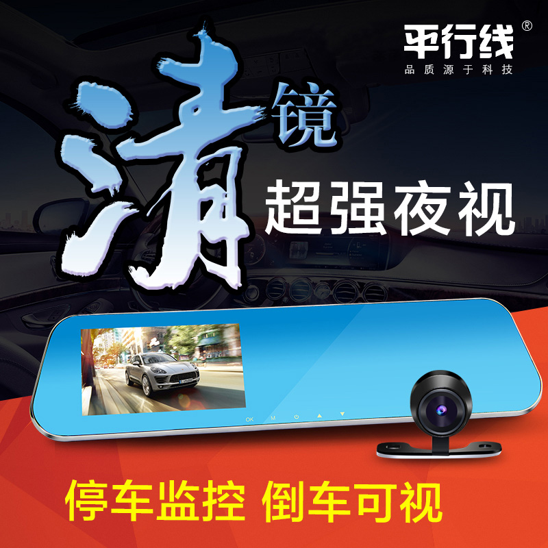平行线后视镜行车记录仪高清1080P夜视双镜头4.3寸循环录像大广角