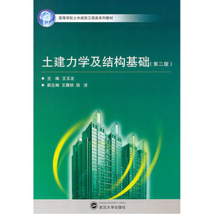 土建力学及结构基础（第二版）