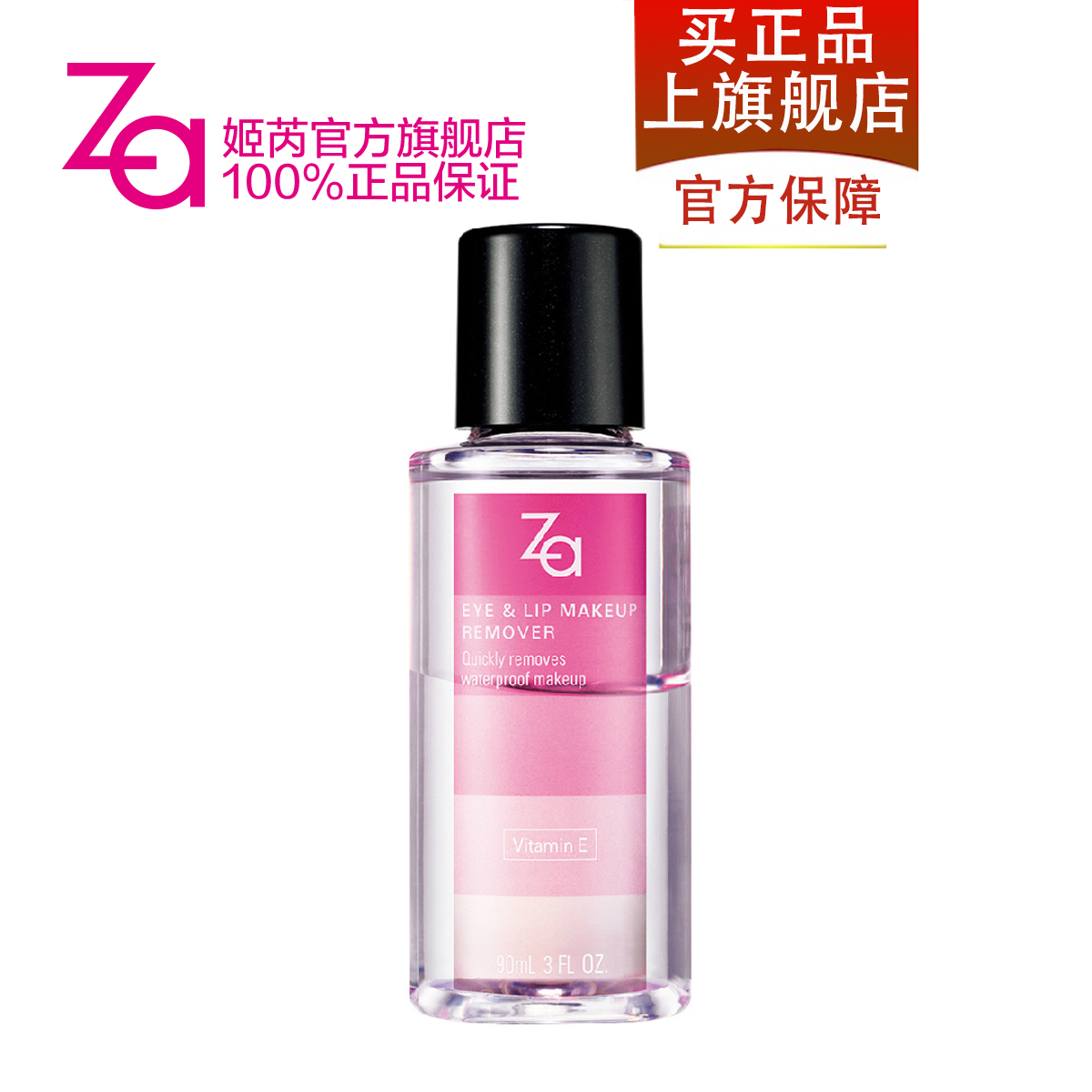 Za姬芮眼唇卸妆液90ml  深层清洁卸妆油卸妆水 化妆品官方正品