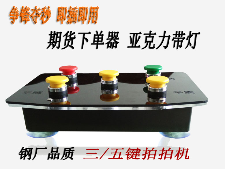 Stock index futures one-click ordering device three-five-key beat machine stock index Yuanyu commodity futures Bo Yi master Wenhua