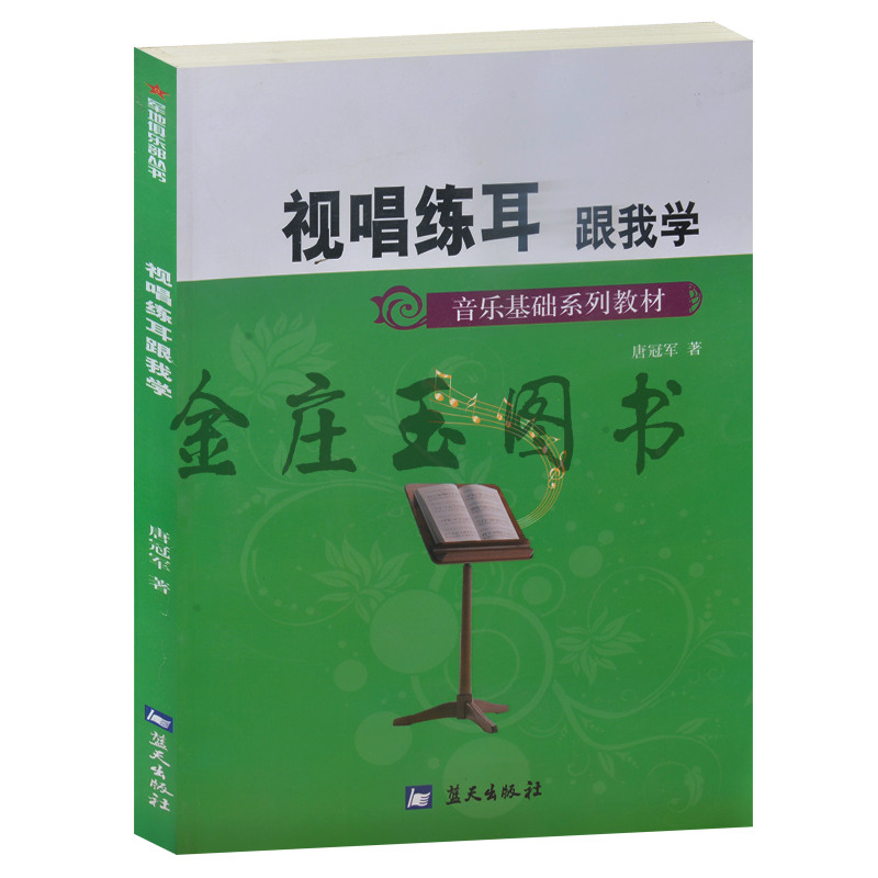 视唱练耳跟我学(音乐基础系列教材)/军地俱乐部丛书 听音写谱 单音和弦节奏旋律听辨 练习题 记谱方法 视谱即唱乐谱识谱大全集正版