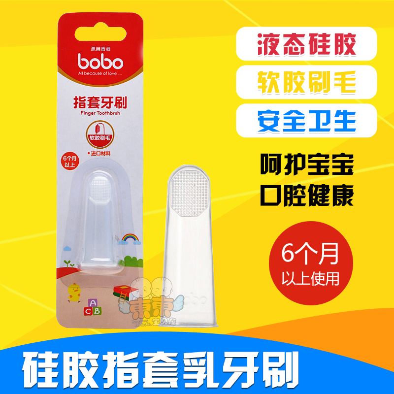 bobo乐儿宝硅胶指套牙刷/婴儿牙刷/6个月宝宝乳牙刷手指清洁牙擦
