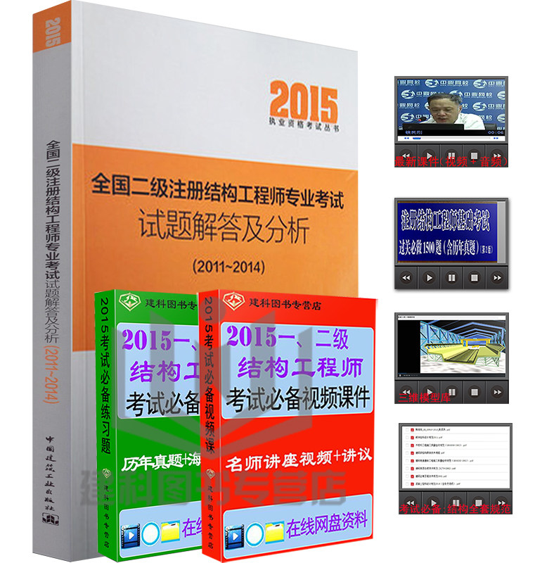 2015 全国二级注册结构工程师专业考试试题解答及分析(2011-2014) 非 全国二级注册结构工程师专业考试历年试题及标准解答(2012)