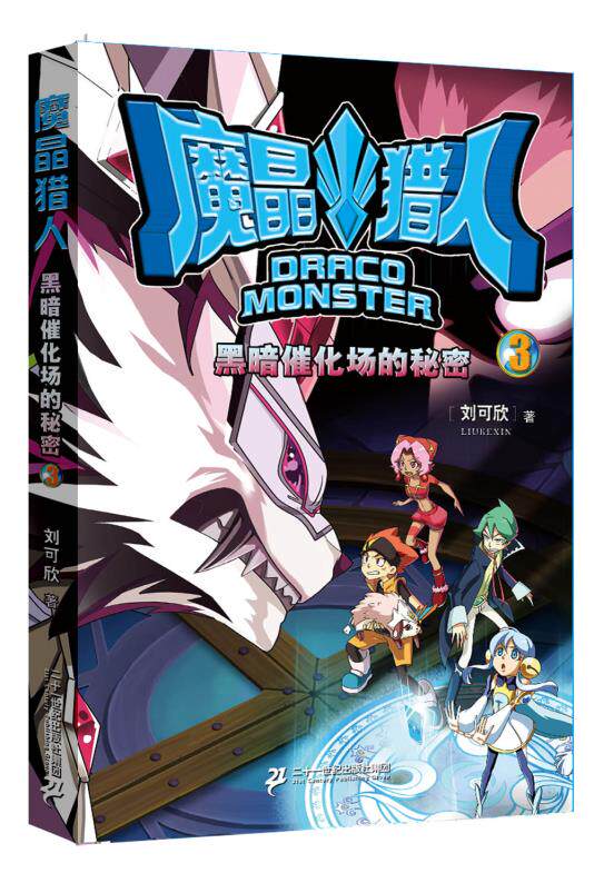 正版包邮魔晶猎人3 黑暗催化场的秘密正品图书书籍