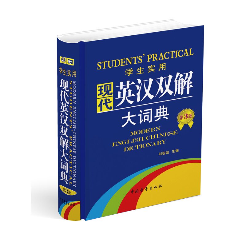 学生实用现代英汉双解大词典(第3版) 正版图书 刘锐诚