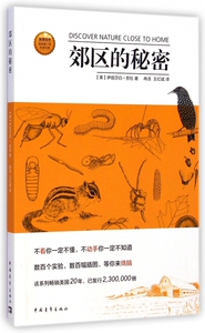 郊区的秘密/发现自然美国青少年科普经典 博库网