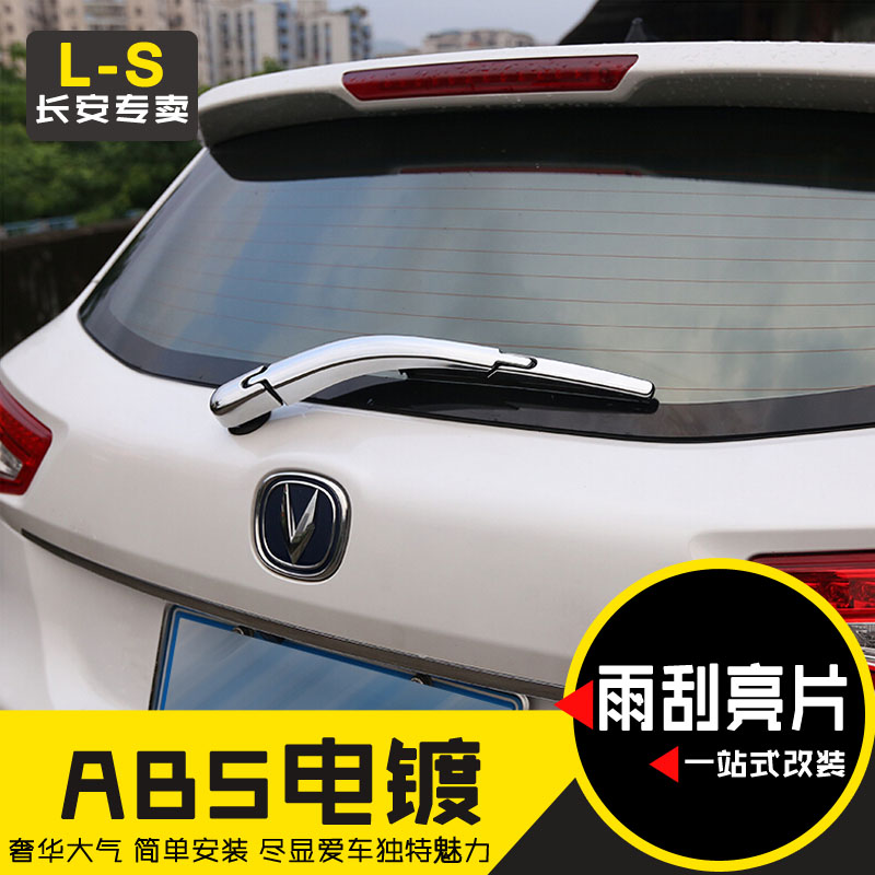 专用于长安cs75后雨刮装饰条cs75后雨刷亮条亮片贴片改装专用