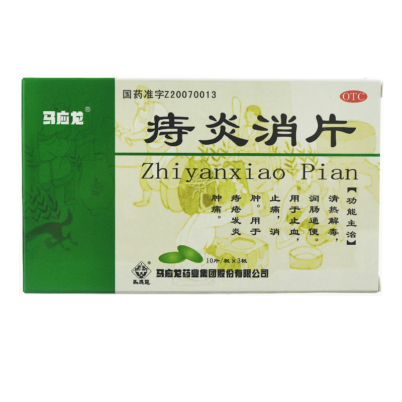 马应龙 痔炎消片 0.53g*30片痔疮发炎消肿 止血止痛润肠通便