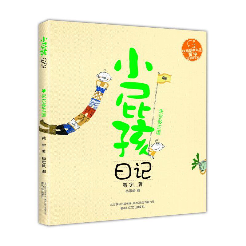 朱尔多王国-小屁孩日记 正版图书 黄宇