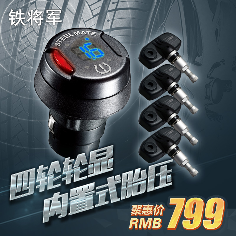 铁将军胎压监测 无线内置汽车轮胎TPMS检测系统装置 豪迈T136
