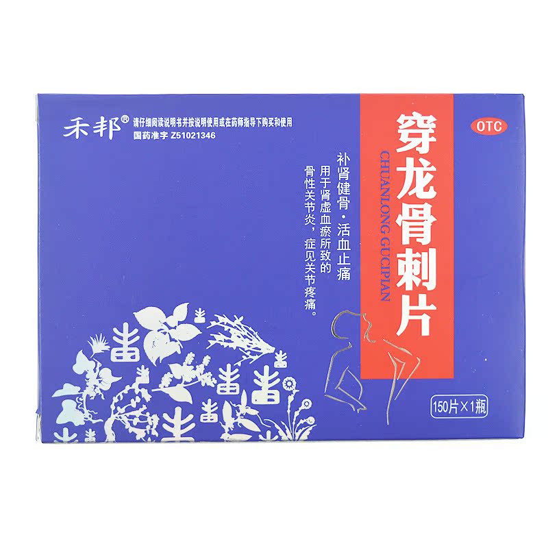 [2盒包邮]禾邦 穿龙骨刺片 150片/瓶 补肾 活血骨质增生骨刺疼痛