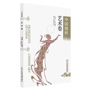 中国精粹---艺术卷（中英文）