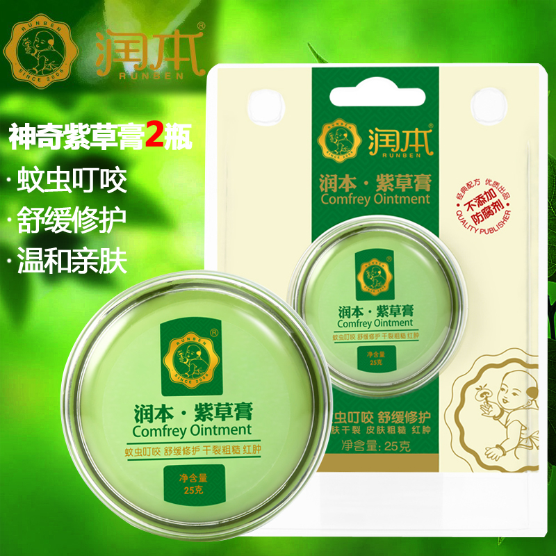 润本婴儿紫草膏25g二盒装宝宝护肤香膏儿童防蚊虫叮咬舒肿止痒膏