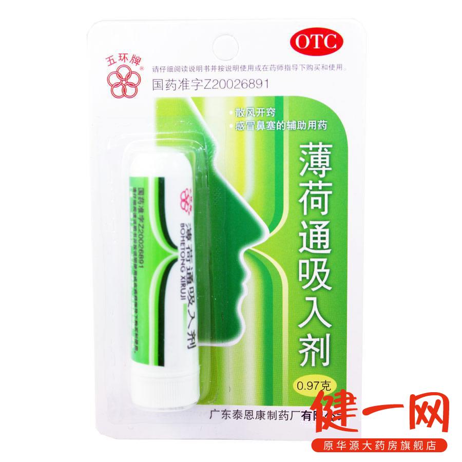 五环牌 薄荷通吸入剂 0.97g 散风开窍 感冒鼻塞的辅助用药