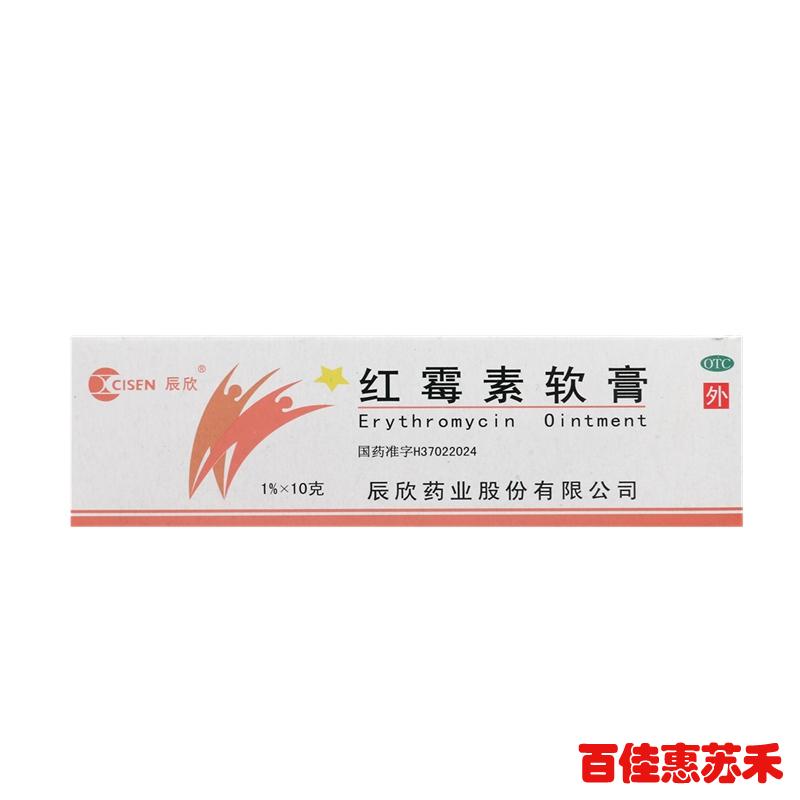 辰欣红霉素软膏10g*3盒脓疱疮化脓性皮肤病小面积烧伤溃疡