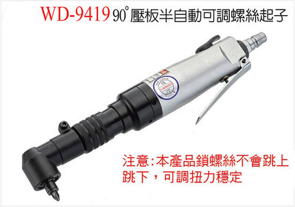 Statins Outer tone torque pneumatic screwdriver WD-9419 9419A 90 ° pneumatically adjustable screw driver