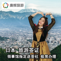 Guangzhou signature delivery]Kanghui Japan visa personal travel processing free travel Guangzhou Shenzhen