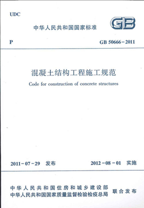 GB 50666-2011混凝土结构工程施工规范