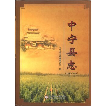 中宁县志（1986～2006）/中宁县志编纂委员会/宁夏人民出版社