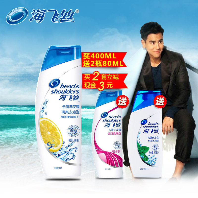 正品海飞丝清爽去油去屑洗发水400ml+80mlx2旅行装 洗发露套装