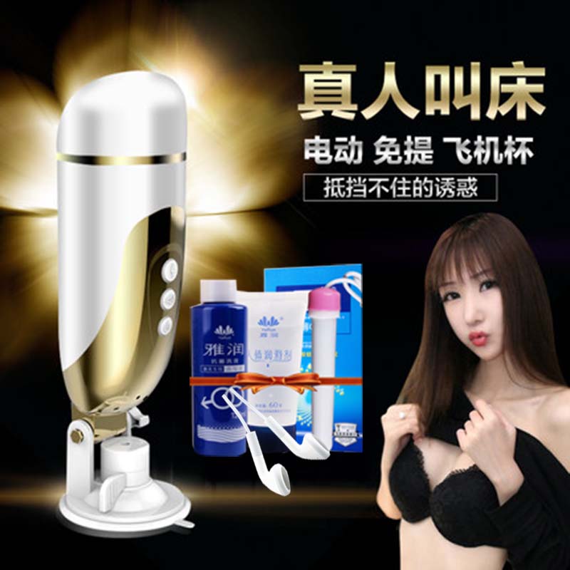 取悦全自动免提飞机杯电动叫床男用自慰器阴道夹吸抽插成人用品yt