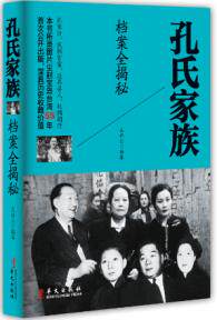 正版包邮孔氏家族档案全揭秘正品图书书籍