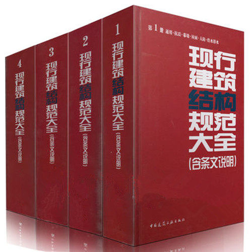 区域包邮 2014年版现行建筑结构规范大全（修订缩印本）全套 4卷 规范大全2014修订版不包邮地区（新疆、西藏、港、澳、台、海外）