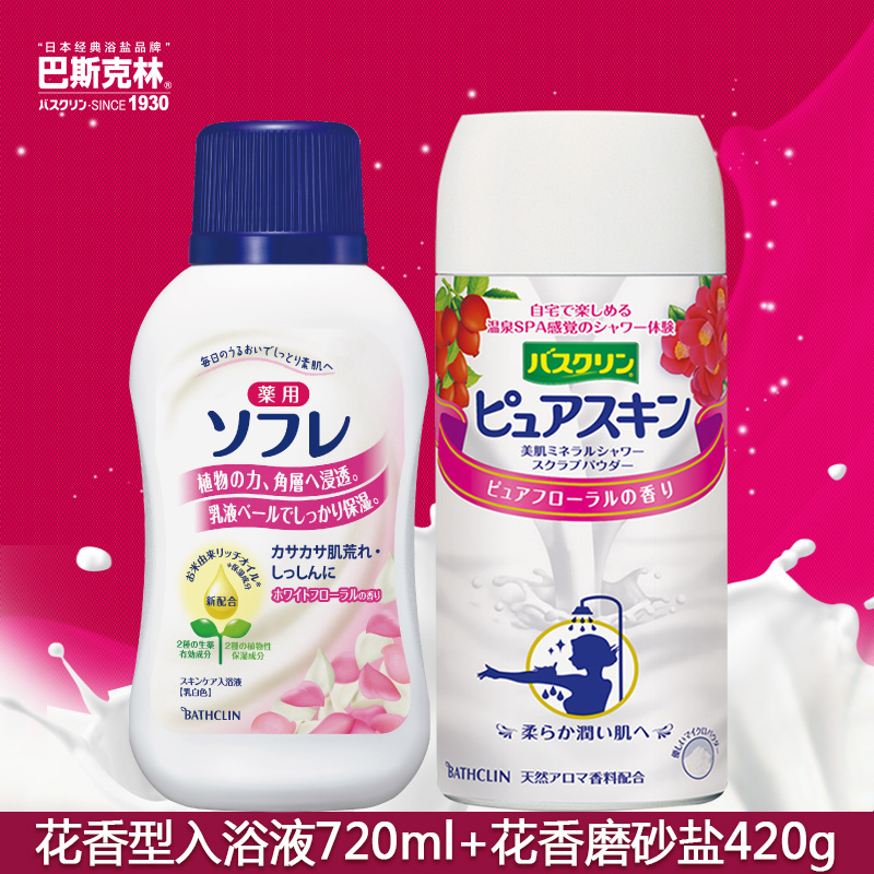 巴斯克林花香型入浴剂+磨砂淋浴盐日本进口洗护套装泡澡沐浴盐浴