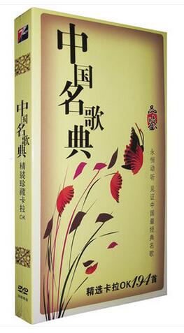 正版DVD中国名歌典194首 精选珍藏卡拉OK 经典名歌精选老歌 4DVD