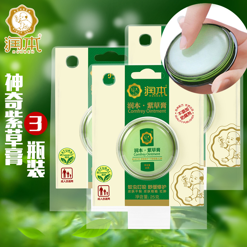 润本婴儿紫草膏 宝宝驱蚊止痒消肿膏 植物精油舒缓紫草膏 3盒装
