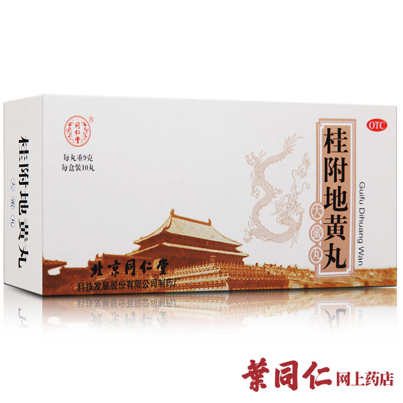 5盒装包邮 同仁堂桂附地黄丸大蜜丸10丸肾阳不足腰膝痠冷小便不利