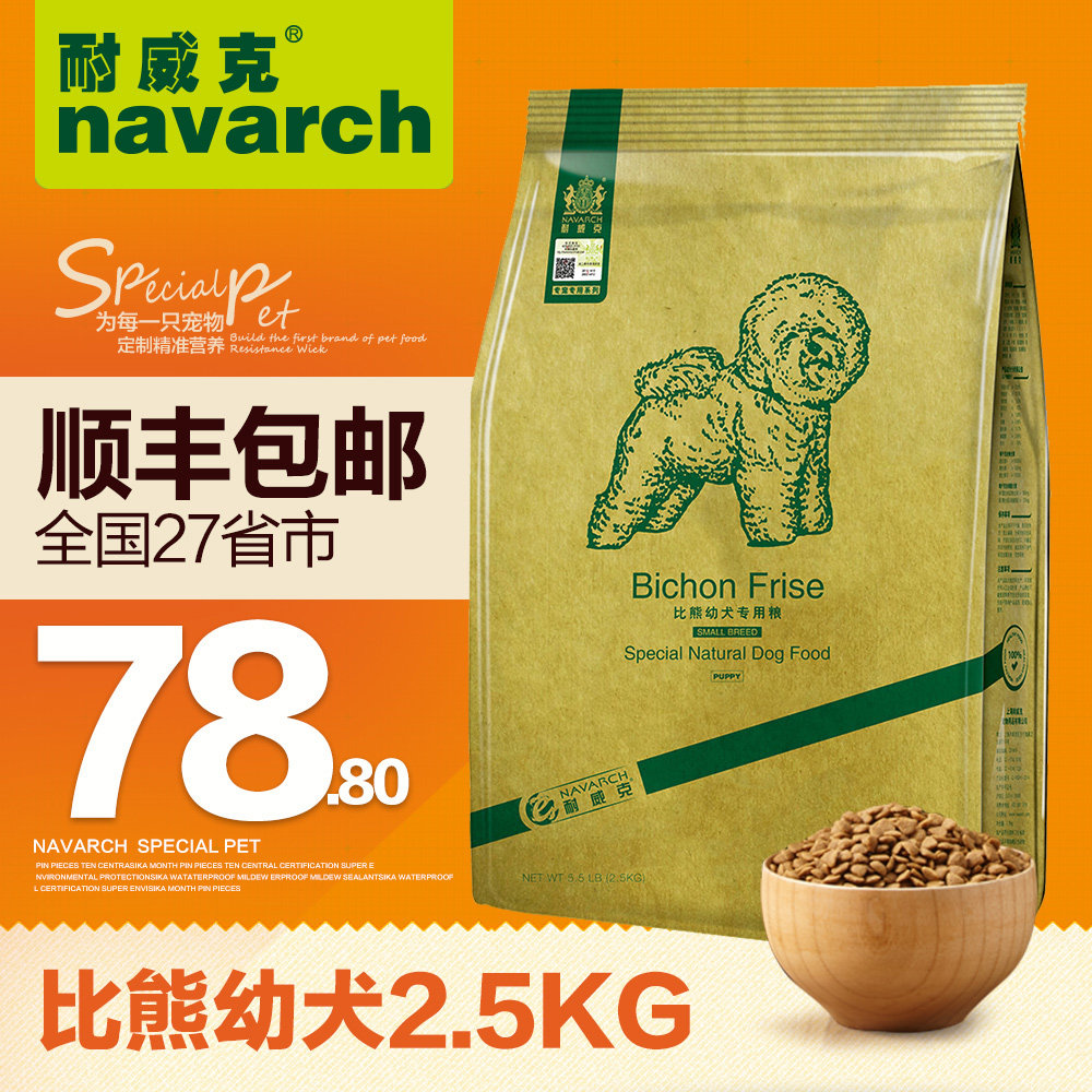 耐威克狗粮 比熊幼犬粮2.5kg专用粮去泪痕犬主粮 天然小型犬狗粮