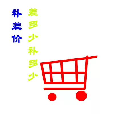 How much is the special difference to make up the difference? Thank you for cooperation. One yuan.