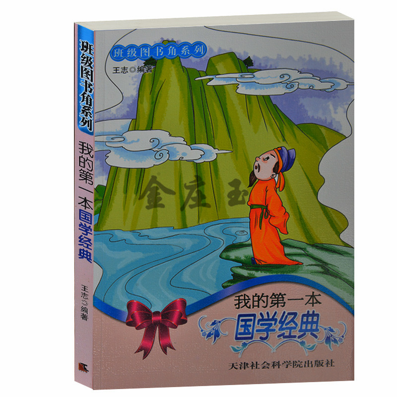 班级图书角系列/我的第一本国学经典 故事原文注释译文 百家姓千字文三字经 中小学生课外阅读国学经典7-9-11-13-15岁